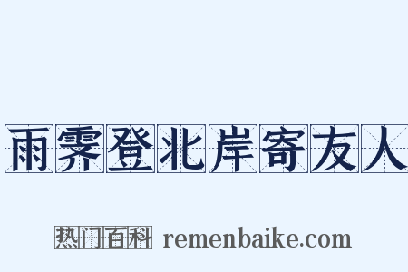 雨霁登北岸寄友人是什么意思的图片